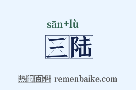 三陆是什么意思的图片